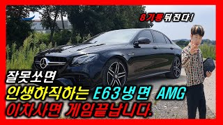 벤츠E클래스 의 직빨괴물 E63AMG 차량가격 1억 5천만원 차량리뷰!