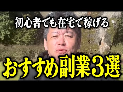 【ホリエモン】初心者でも在宅で稼げるおすすめの副業3選。【堀江貴文 切り抜き 名言 NewsPicks 手取り14万円 田舎 スマホ 動画編集】
