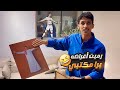 رميت صور واغراض رائد برا المكتب لايفوتكم ردة فعله 