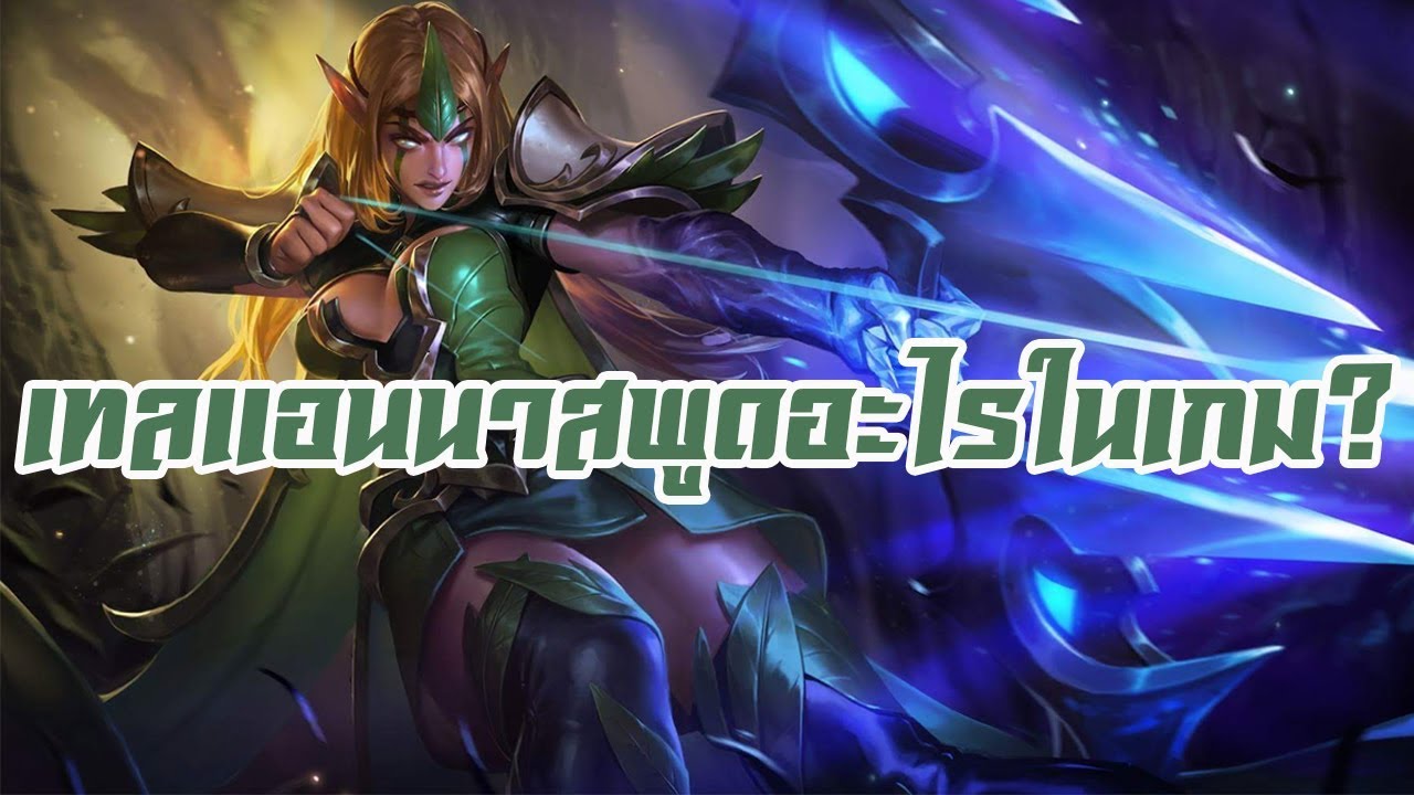 ROV - Tel' Annas เทลแอนนาสพูดอะไรในเกม แปลไทย! - YouTube