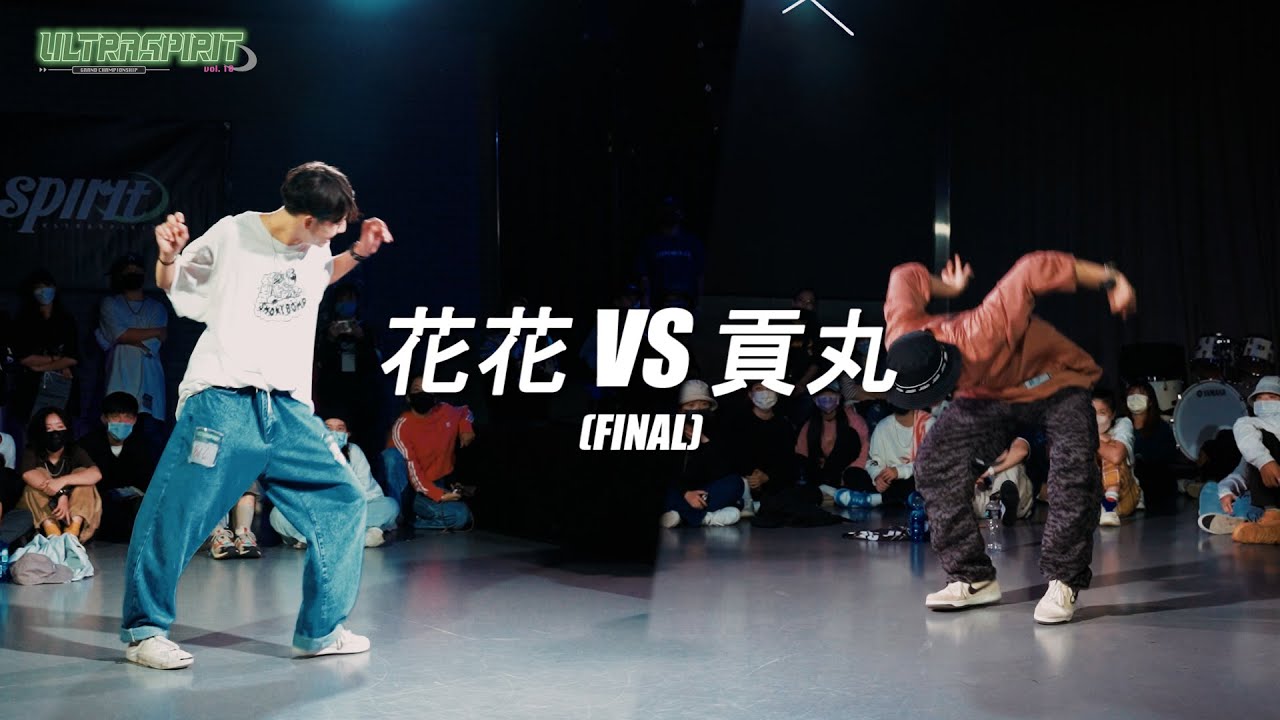 花花 VS 貢丸 STUDENT SIDE【FINAL】Ultra Spirit vol.10 GrandChampionShip 