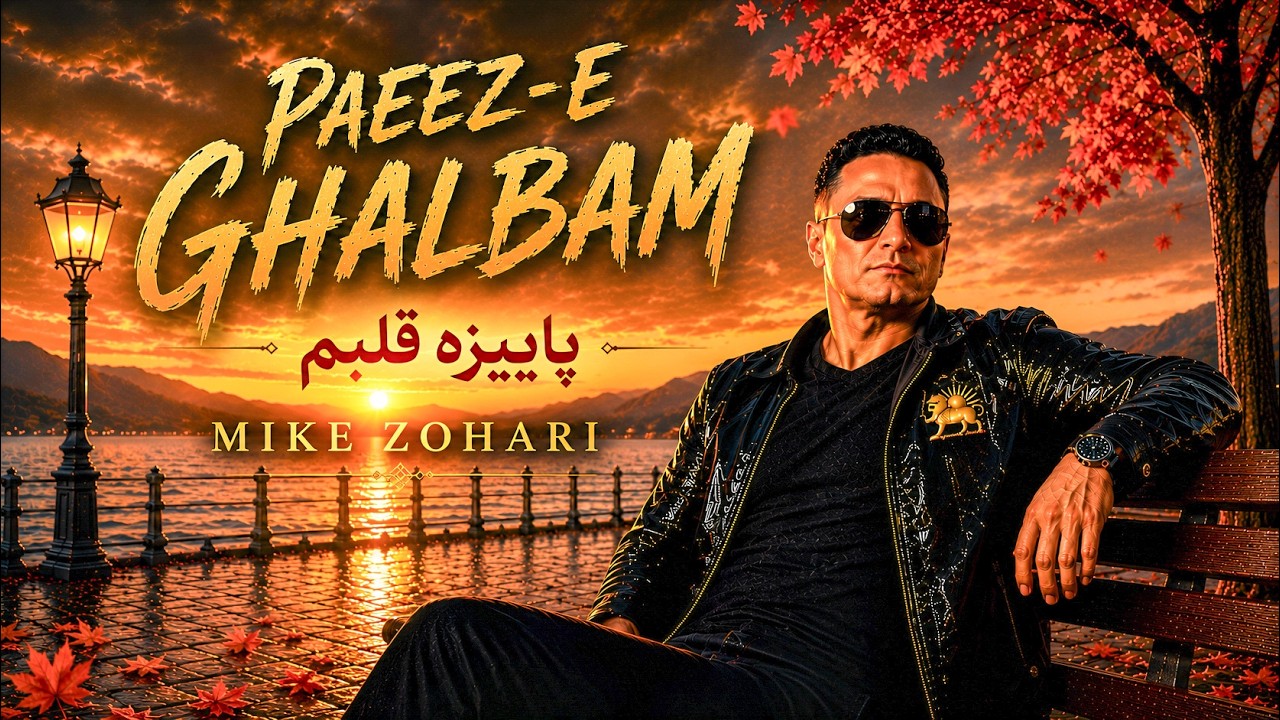 PAEEZ-E GHALBAM | پاییزه قلبم | Mike Zohari