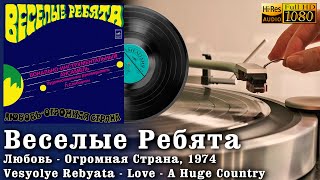 Веселые Ребята - Любовь - Огромная Страна, Vesyolye Rebyata - Love - A Huge Country 1974 Vinyl 24/96