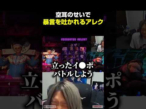 空耳のせいで暴言を吐かれてしまうアレックス