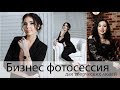 Позы для деловой фотосессии | Бизнес фото для творческих людей.