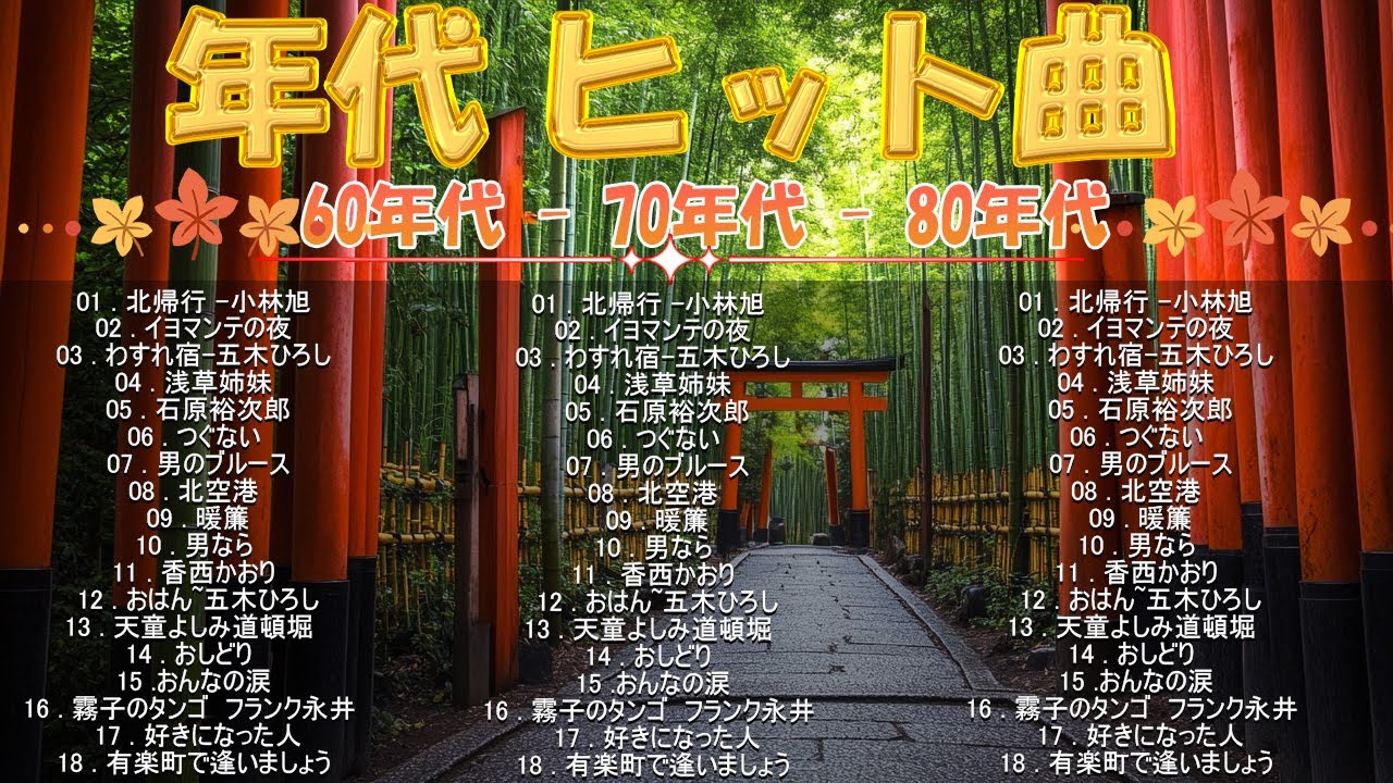 懐かしの昭和歌謡 あの日に戻れる昭和の名曲たち 🍁1960年から1980年 思い出ソング 🍎 心に響く昭和50年代のヒット - YouTube