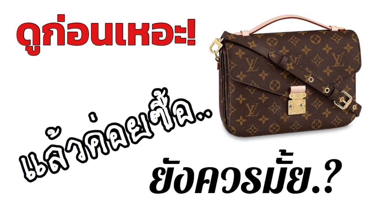 รีวิว Louis Vuitton Pochette Metis ยังควรซื้ออยู่ไหม? What fits inside 