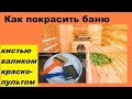 Как покрасить баню внутри: вагонку, полки, полы и прочие поверхности; инструменты и технологии