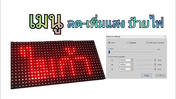 ลดแสงป้ายไฟ เพิ่มแสงป้ายไฟ ป้ายไฟ P10 และแก้ไขเวลาป้ายไฟไม่ตรง ป้ายไฟเปลี่ยนข้อความ