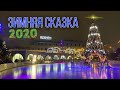 Каток РОШЕН 🎄ЗИМНЯЯ СКАЗКА ❄️ Roshen Winter Village ❄️