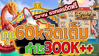 วิชาญ แจกโค้ดฟรี : สล็อตPG #dragonlegend #ตำนานมังกร ทุน60K ใส่MAXเบทกำไร300K++