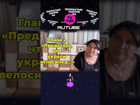 Реакция мамы на то, что у нас украли велосипед #романселецкий #tutur #rutube #тутур #мама #реакция