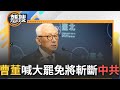傅崐萁爭議