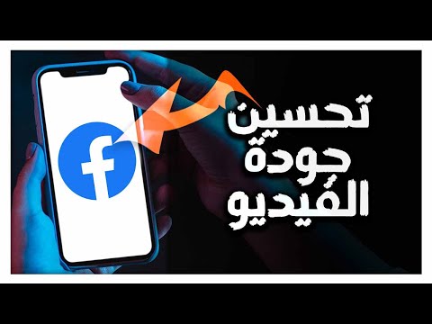 كيفية طريقة تحسين جودة الفيديو على تطبيق فيسبوك  