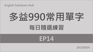 TOEIC 990 Common Words Daily Random Prcatice / EP14 20250504.