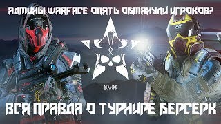 АДМИНЫ WARFACE ОПЯТЬ ОБМАНУЛИ ИГРОКОВ?! | ВСЯ ПРАВДА О ТУРНИРЕ БЕРСЕРК | DLC БЕРСЕРК