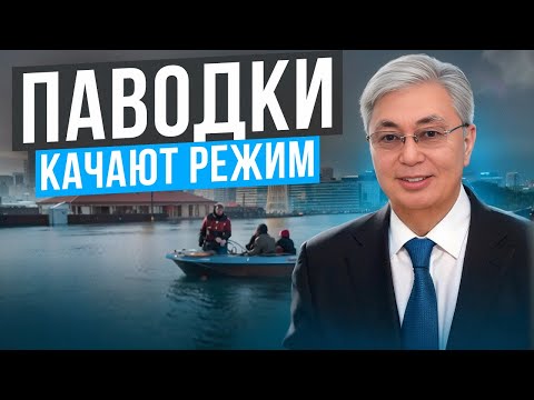 Паводки в Казахстане это только НАЧАЛО