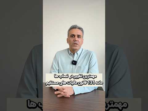 ماده ۱۳۱ قانون مالیاتهای مستقیم در سال ۱۴۰۵