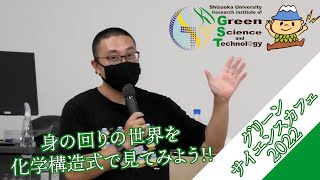 グリーンサイエンスカフェ2022　第2回身の回りの世界を化学構造式で見てみよう！！