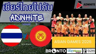 LIVE บรรยายสด  Kyrgyzstan vs THAILAND เชีบร์วอลเลย์บอลหญิงไปชิงแชมป์ ASIAN GAMES 2026