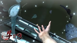 【龍が如く4 #3】空舞うパンツ【虎守イカズチ】