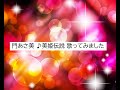 門あさ美/美姫伝説  歌ってみた