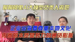 阿里AI大模型负责人林俊暘离职 中国企业出海的注意点 不能用中国脑袋想本地化问题 内卷是努力的通货膨胀 需要反内卷 学习当年日本积极出海