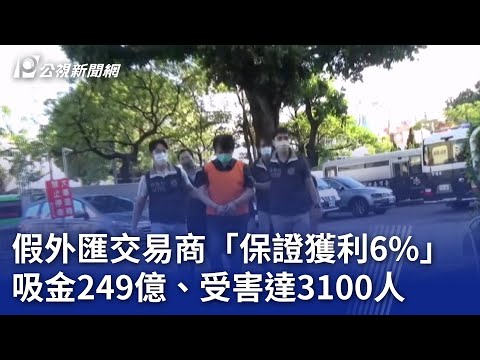   假外匯交易商 保證獲利6 吸金249億 受害達3100人 20230828 公視晚間新聞