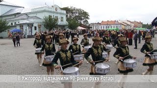 В Ужгороді відзначили 90 річчя руху Ротарі в Україні