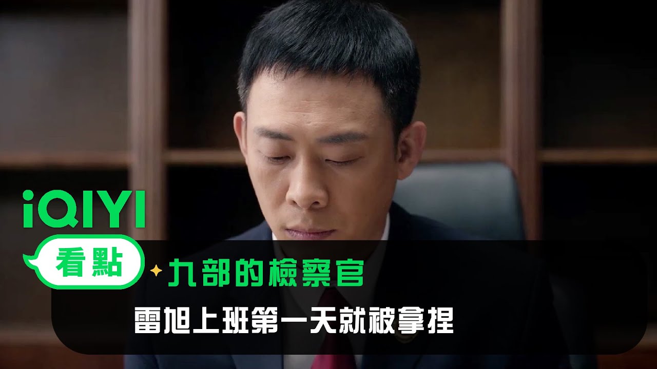 《九部的檢察官》EP2看點：雷旭上班第一天就被拿捏 | 愛奇藝
