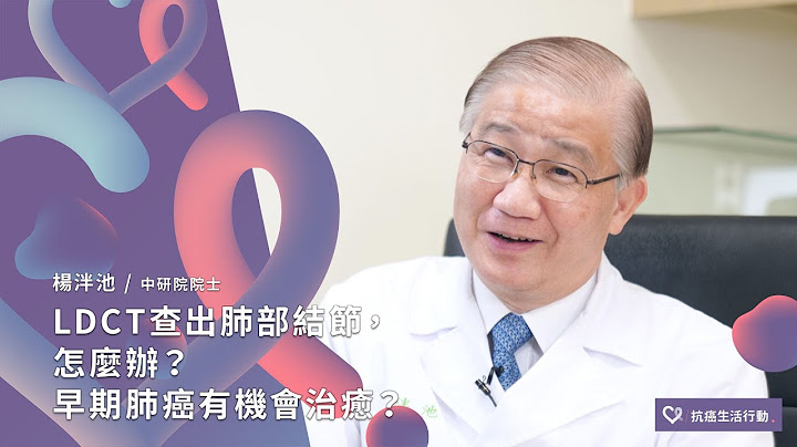 LDCT查出肺部结节，怎么办？早期肺癌有机会治愈？ | 2020康健癌症线上影音论坛 - 天天要闻