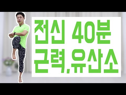 무.조.건 살빠지는 홈트 다이어트 전신 올인원 40분 운동 (feat.땀폭발 운동💦)