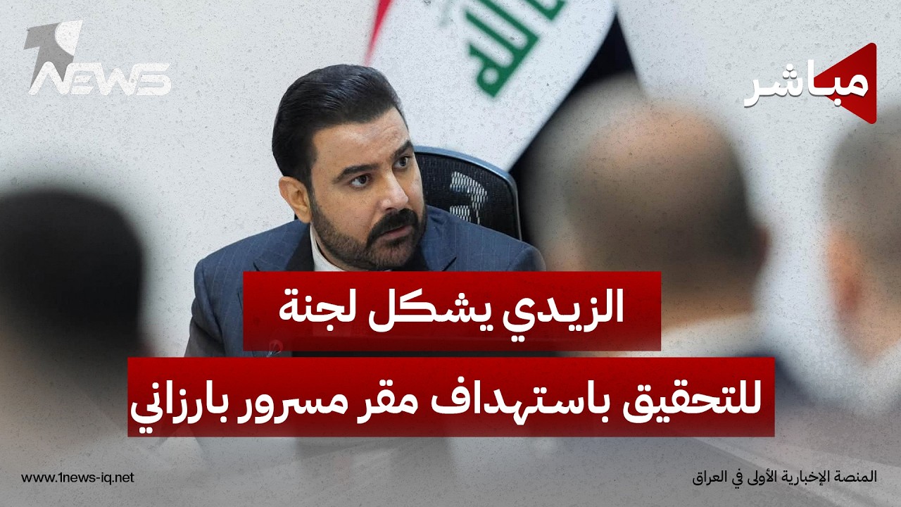 الزيدي يشكل لجنة للتحقيق باستهداف مقر مسرور بارزاني والصدر يعاتب إيران على المسيرات| الحصاد الاخباري