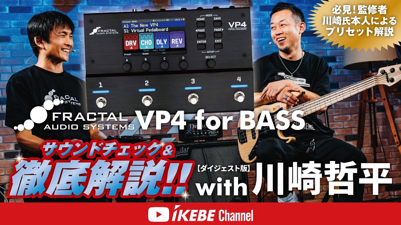 Fractal VP4 川崎哲平さんプリセット入 川崎哲平 / 要点・音色紹介ダイジェスト版】Fractal Audio Systems VP4