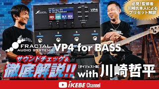 川崎哲平 / 要点・音色紹介ダイジェスト版】Fractal Audio Systems VP4