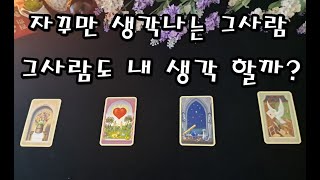 자꾸만 생각나는 이유! 그 사람도 내가 보고싶을까?