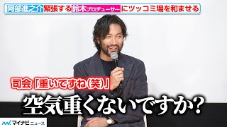 阿部進之介、緊張するプロデューサーにツッコミ場を和ませる！　映画『かぞく』初日舞台挨拶