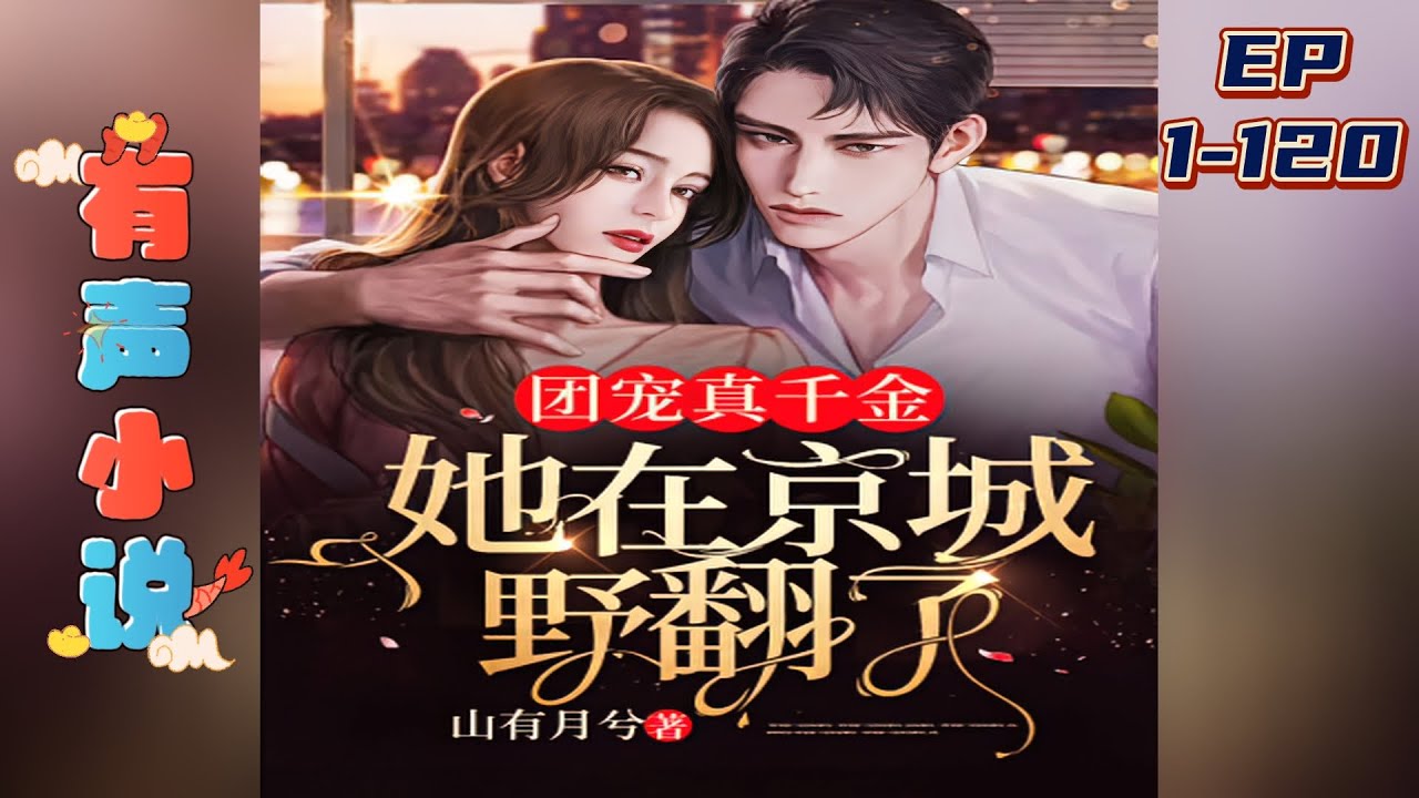 《团宠真千金，她在京城野翻了》【团宠+真假千金+萌宝+马甲+女强+甜宠】京城白家失踪多年的女儿被找回来了，听说是个又丑又笨的乡下女人，还痴缠傅总。｜#白月光#反派#校花#青梅竹马#小说推文#漫画解说