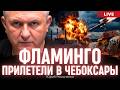 Чебоксары в огне: что доказал ночной удар "Фламинго" по оборонному заводу России. Юрий Романенко