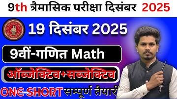 20 December Class 9th Math Ka Objective Answer 2025/Class 9th Trimaasik Pariksha Math Ka Objective
