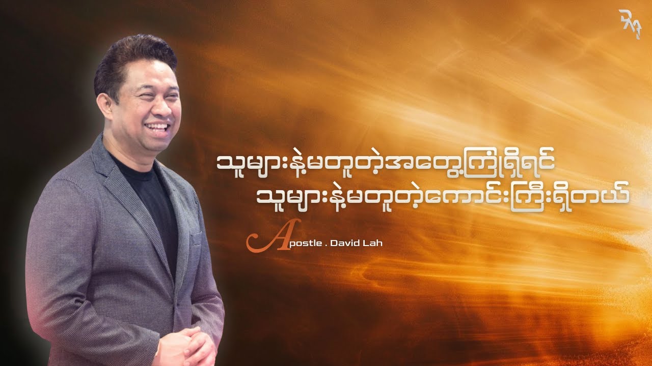 သူများနဲ့မတူတဲ့အတွေ့အကြုံရှိရင် သူများနဲ့မတူတဲ့ကောင်းကြီးရှိတယ် | Apostle David Lah