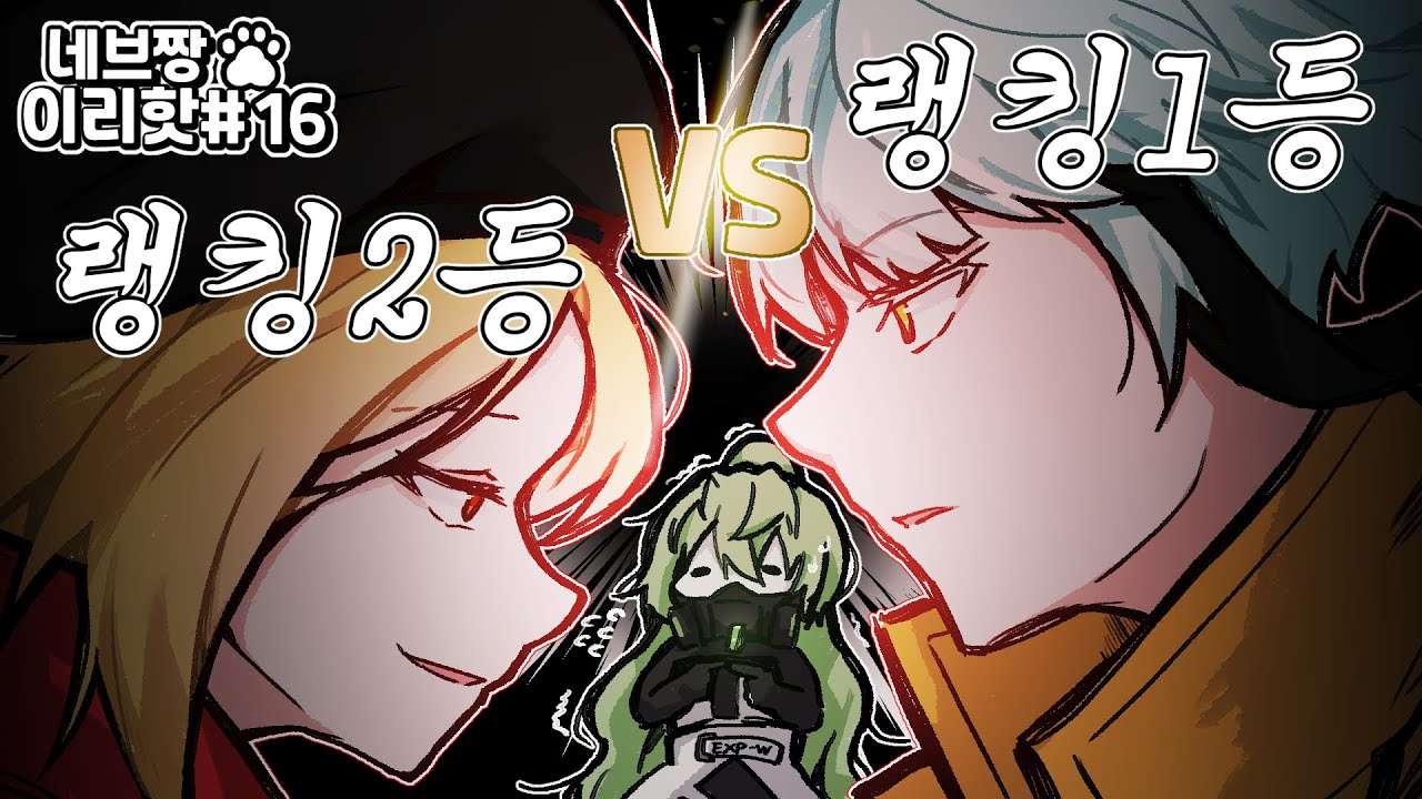 이리핫) 랭킹 1위 vs 랭킹 2위, 소름돋는 뇌지컬 미쳤다 / [이터널 리턴 핫클립 16]