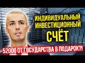 ИИС - 52000 от государства в подарок? Индивидуальный инвестиционный счет | Куда инвестировать деньги