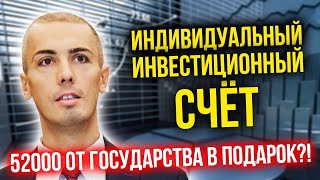 Индивидуальный инвестиционный счет ИИС | Куда инвестировать деньги? Как и где инвестировать в акции