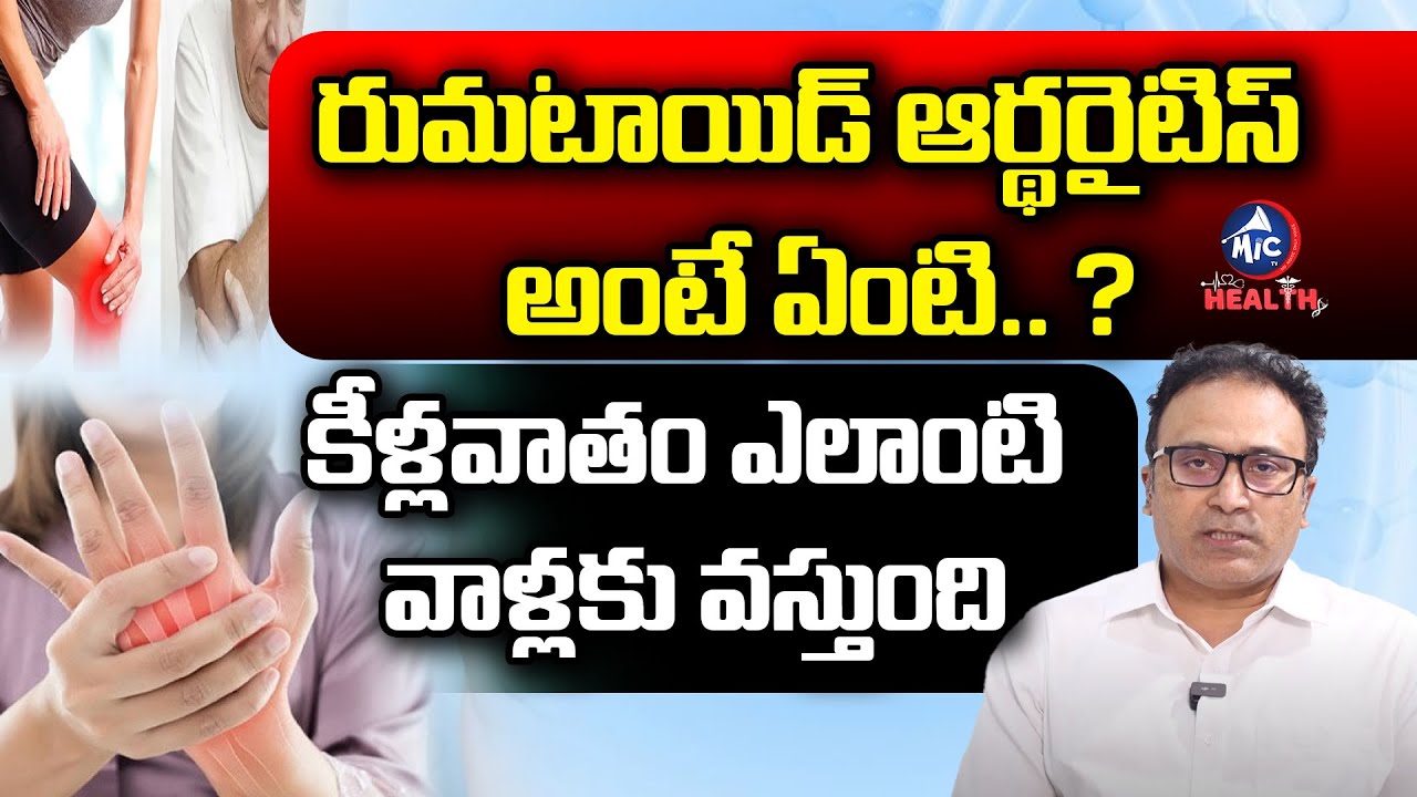 కీళ్లవాతం ఎలాంటి వాళ్లకి వస్తుంది.. | What is Rheumatoid Arthritis | Dr Raj Kiran |  Mic TV Health