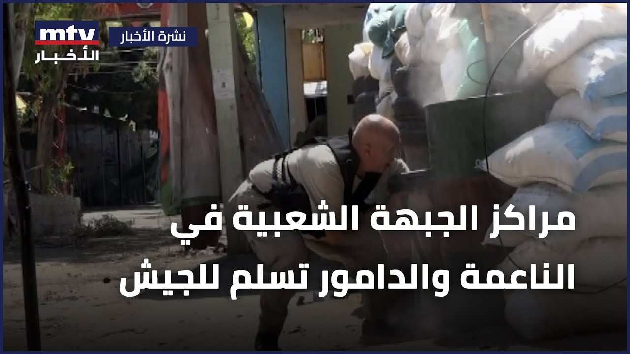 مراكز الجبهة الشعبية في الناعمة والدامور تسلم للجيش