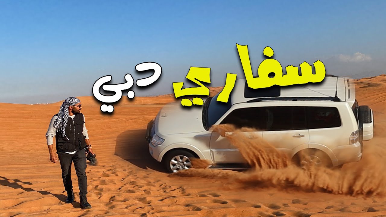 يوم في صحراء دبي - كله اكشن