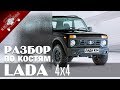 ЛАДА 4х4 Разбор по костям / НИВА