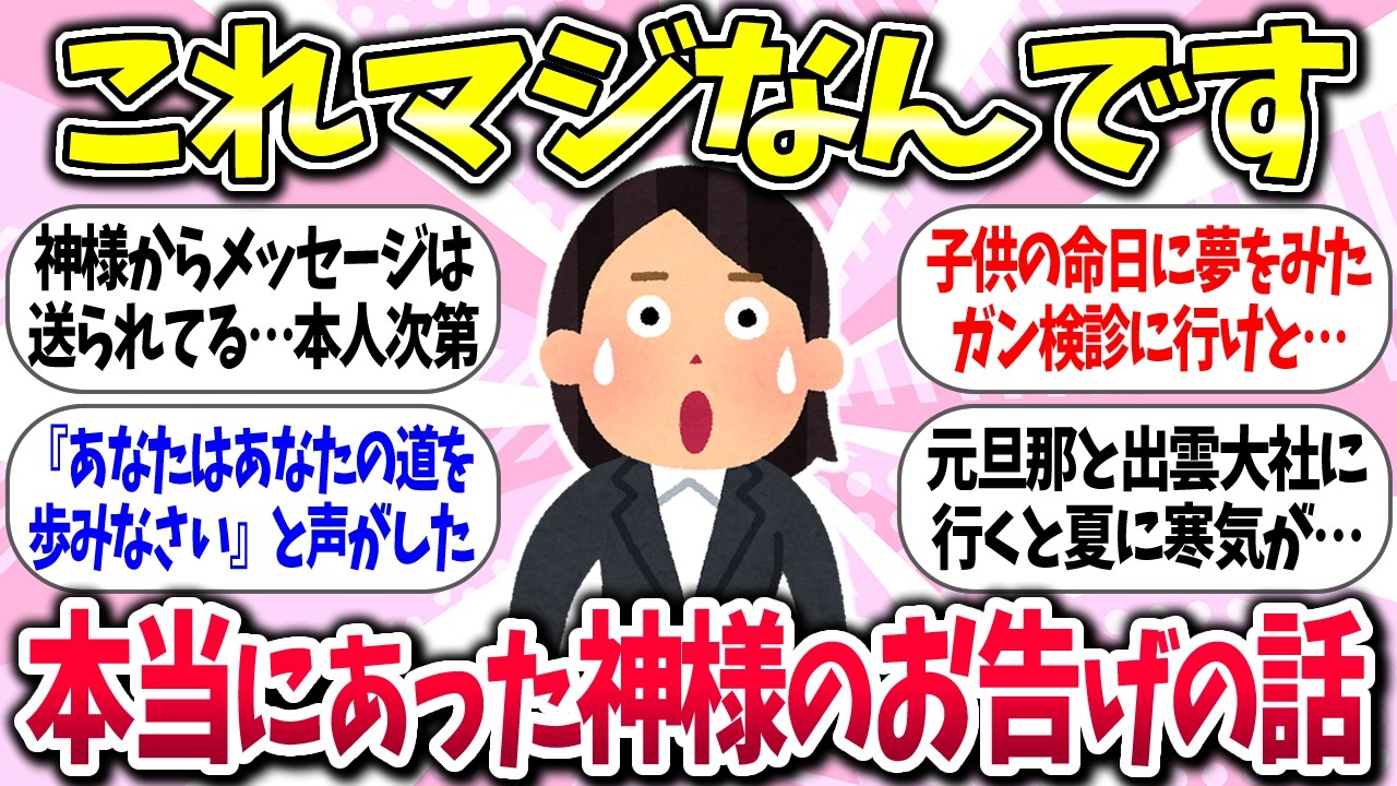 【有益】『本当にあった！神様からのお告げを聞いた話』教えて【ガルちゃんまとめ】/394