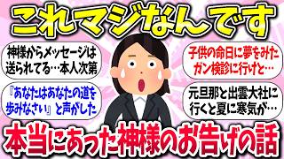 【有益】『本当にあった！神様からのお告げを聞いた話』教えて【ガルちゃんまとめ】/394